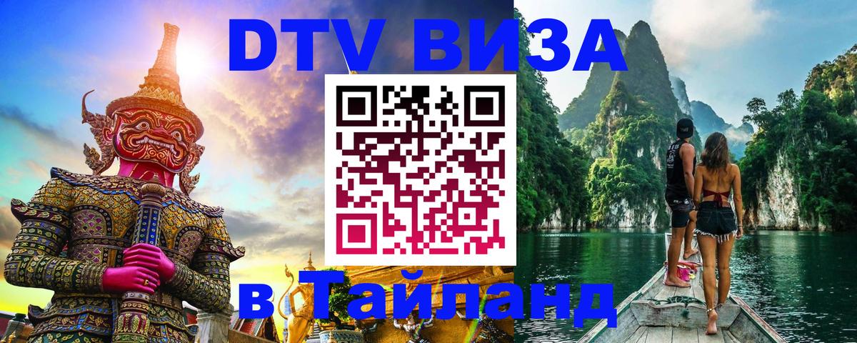 Как сделать DTV визу в Тайланд 